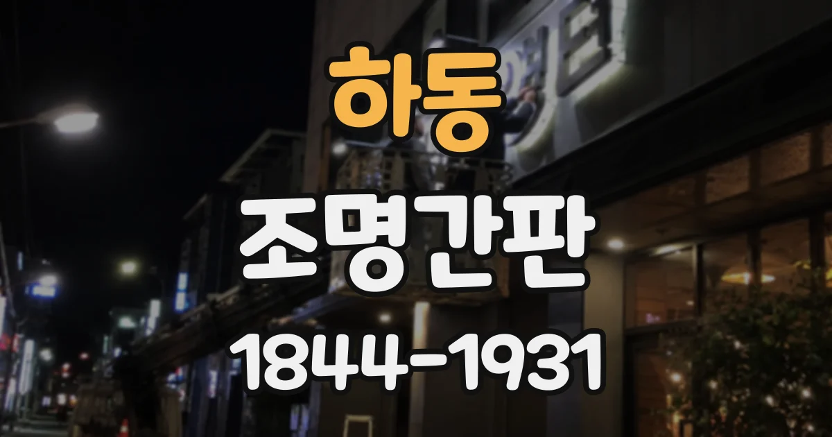 하동 조명간판