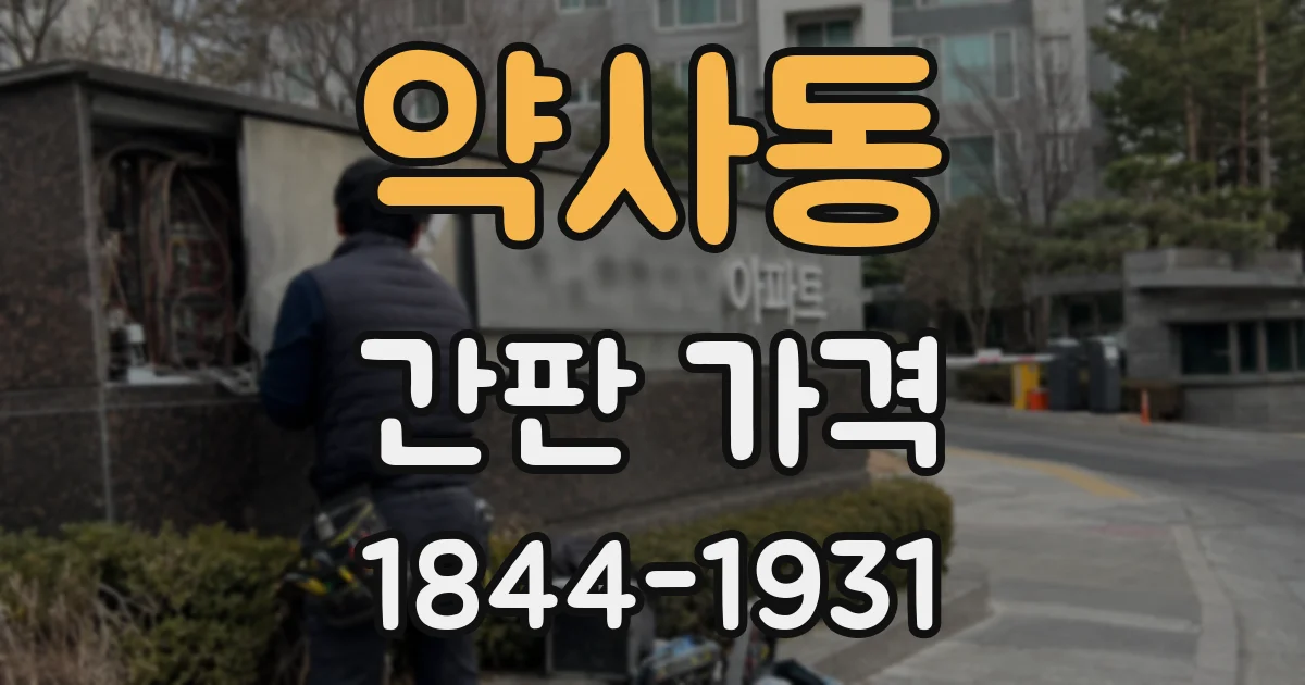 약사동 간판 가격