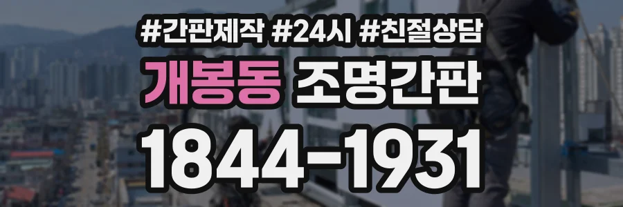 개봉동 조명간판 상담 전화 1844-1931