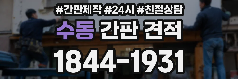 수동 간판 견적