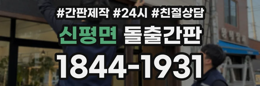 신평면 돌출간판 상담 전화 1844-1931