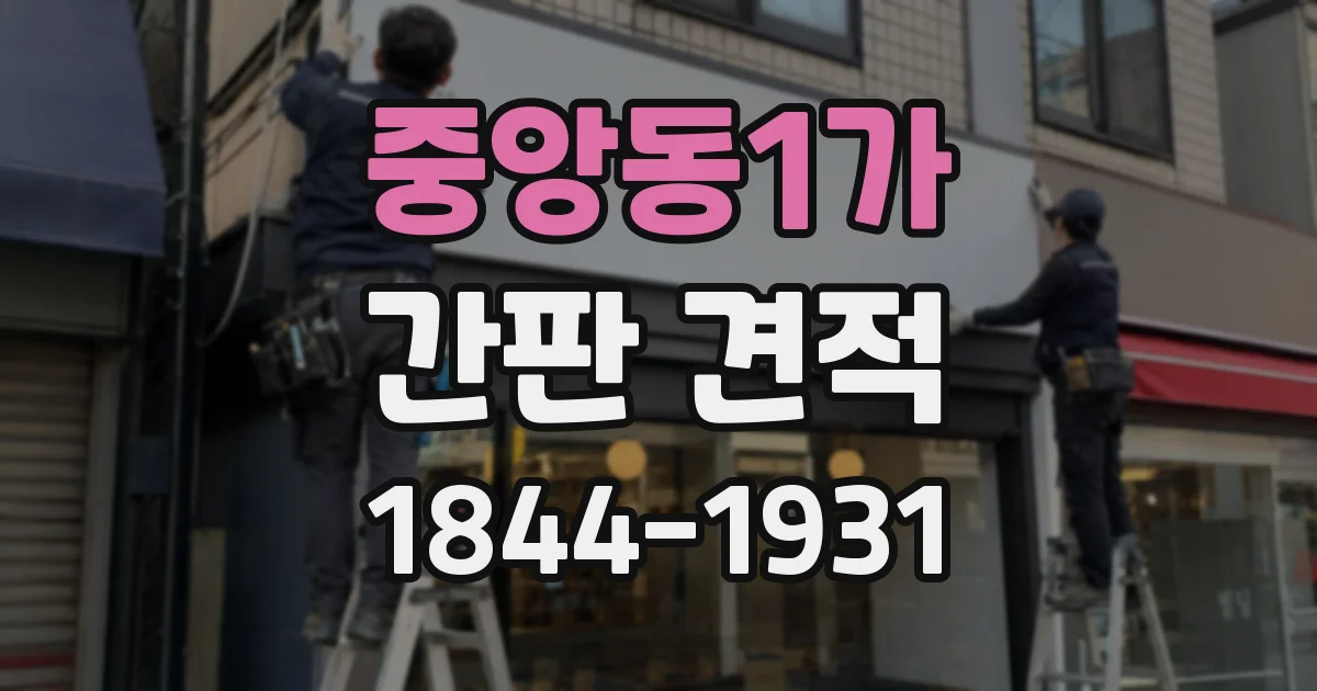 중앙동1가 간판 견적