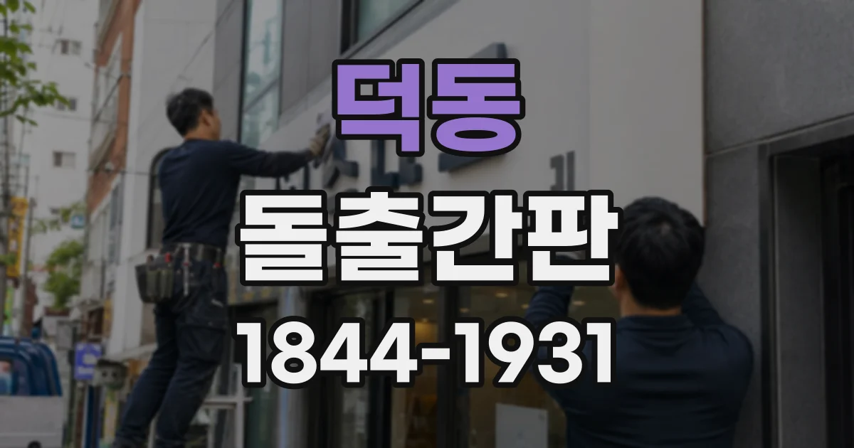 덕동 돌출간판