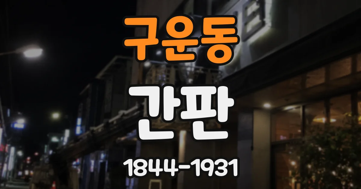 구운동 간판