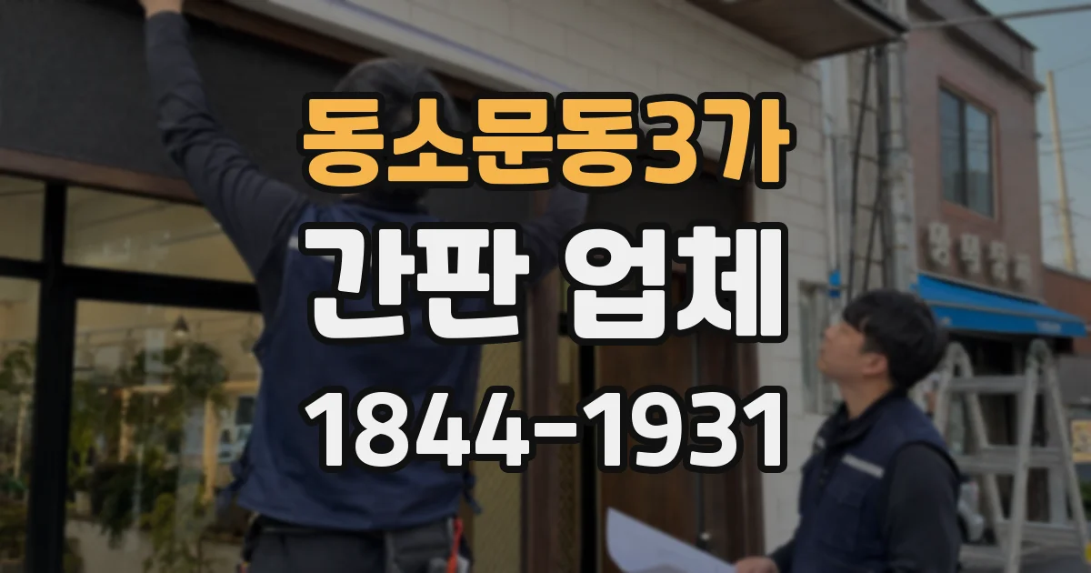 동소문동3가 간판 업체