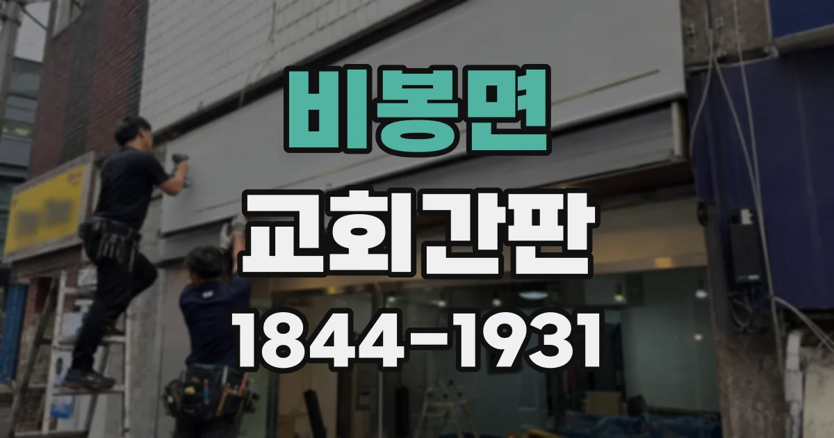 비봉면 교회간판