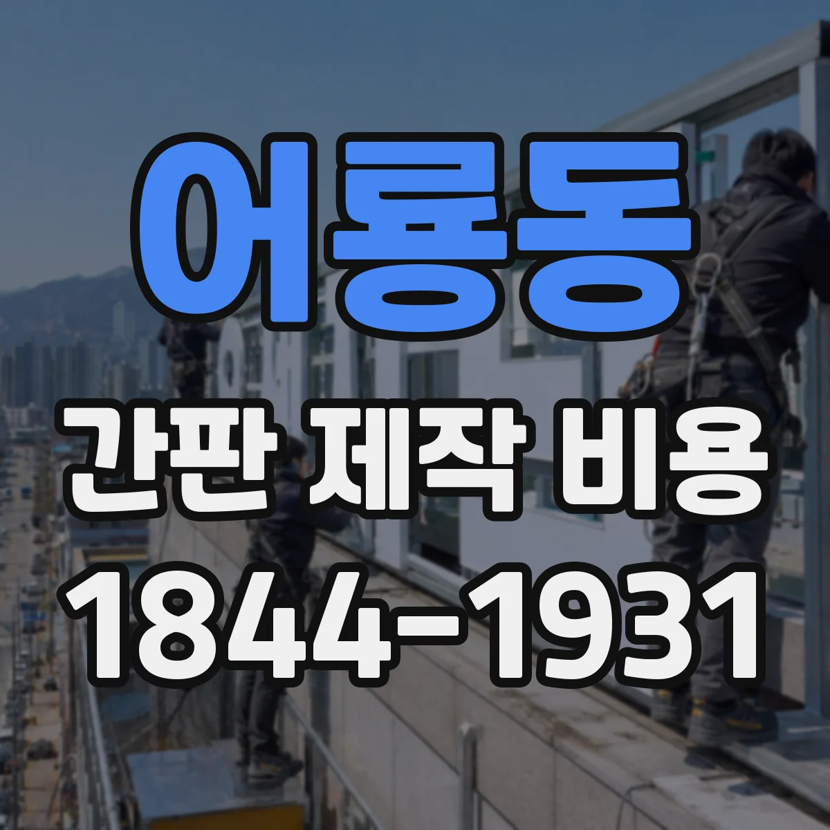 어룡동 간판 제작 비용