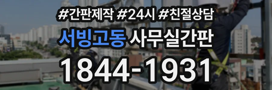 서빙고동 사무실간판 상담 전화 1844-1931