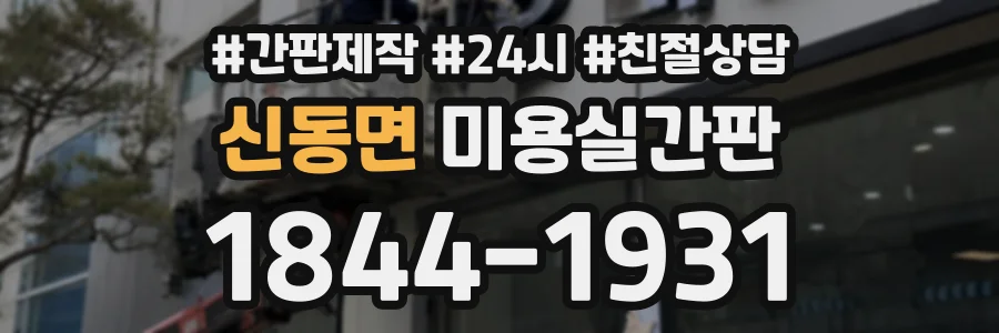 신동면 미용실간판 상담 전화 1844-1931
