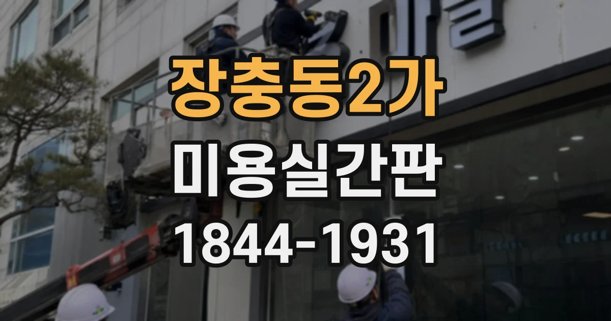 장충동2가 미용실간판 본사와 점주가 함께 정하는 제작 체크리스트