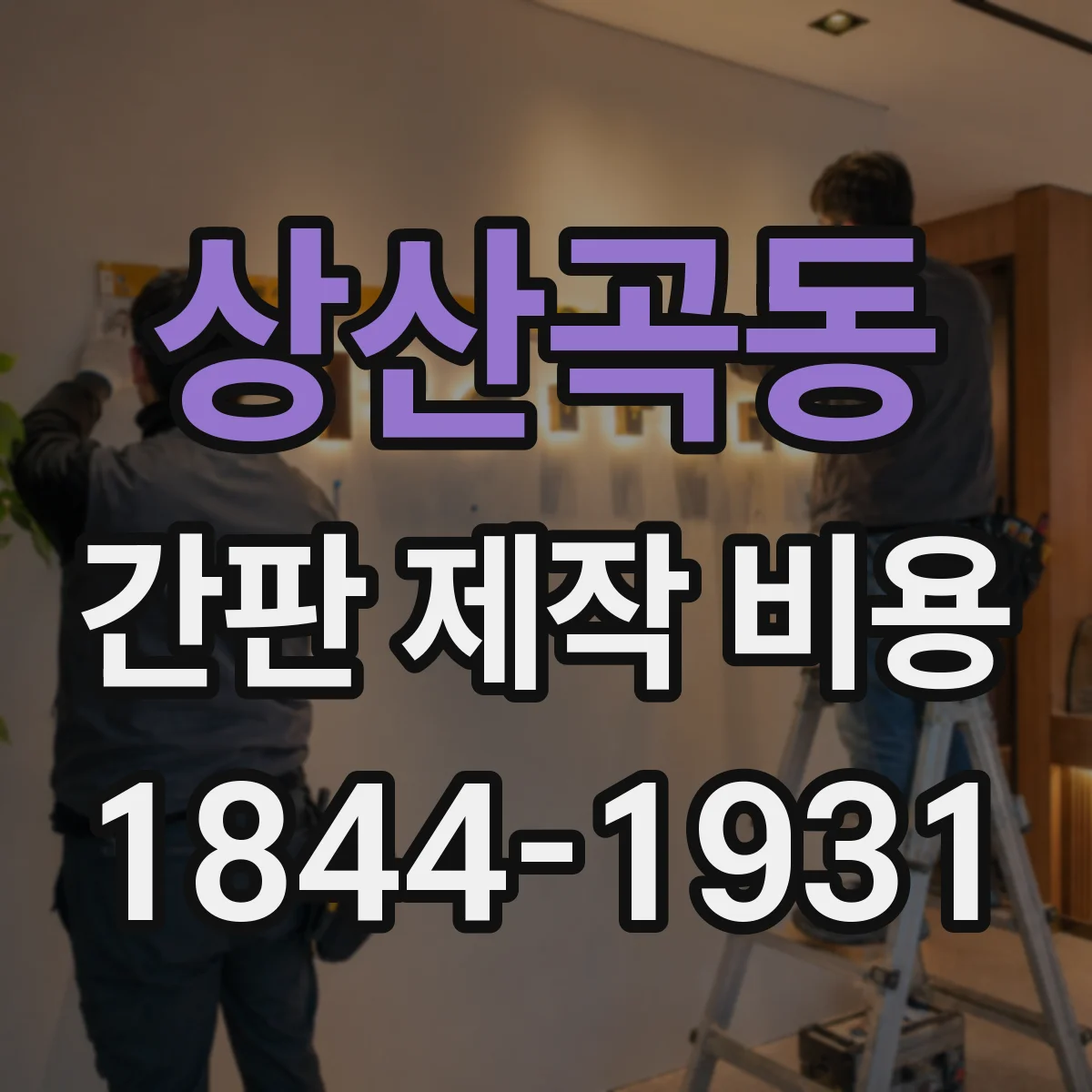 상산곡동 간판 제작 비용