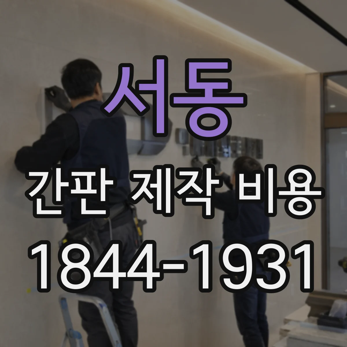 서동 간판 제작 비용
