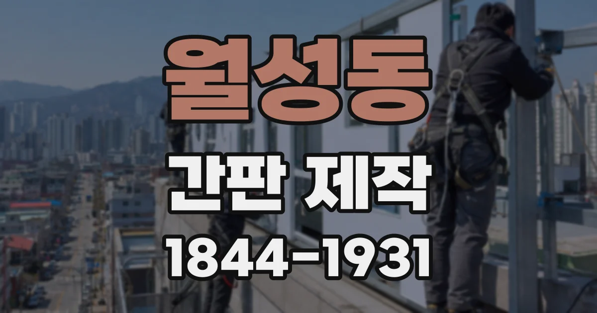 월성동 간판 제작