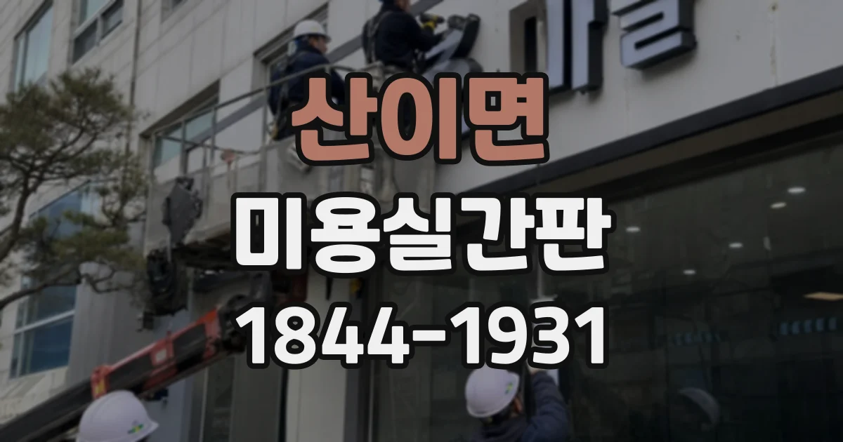 산이면 미용실간판