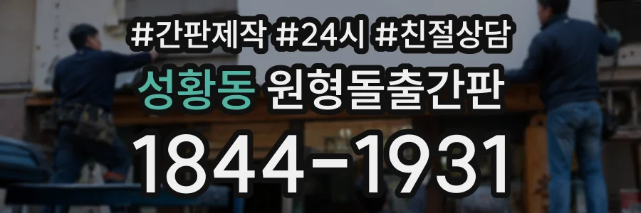 성황동 원형돌출간판 상담 전화 1844-1931