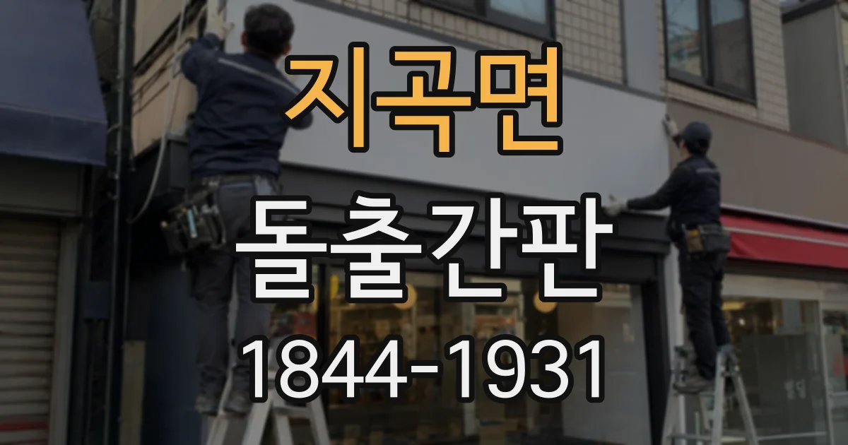 지곡면 돌출간판