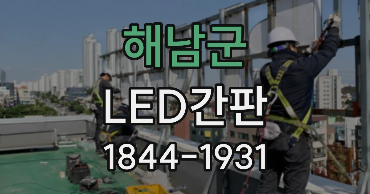 해남군 LED간판