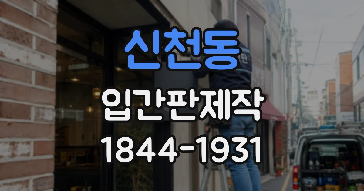 신천동 입간판제작
