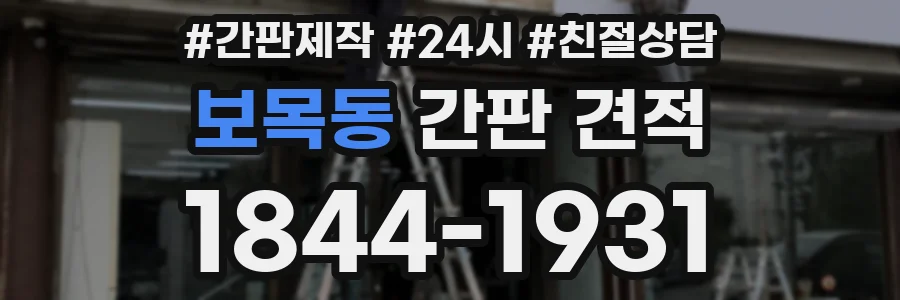 보목동 간판 견적
