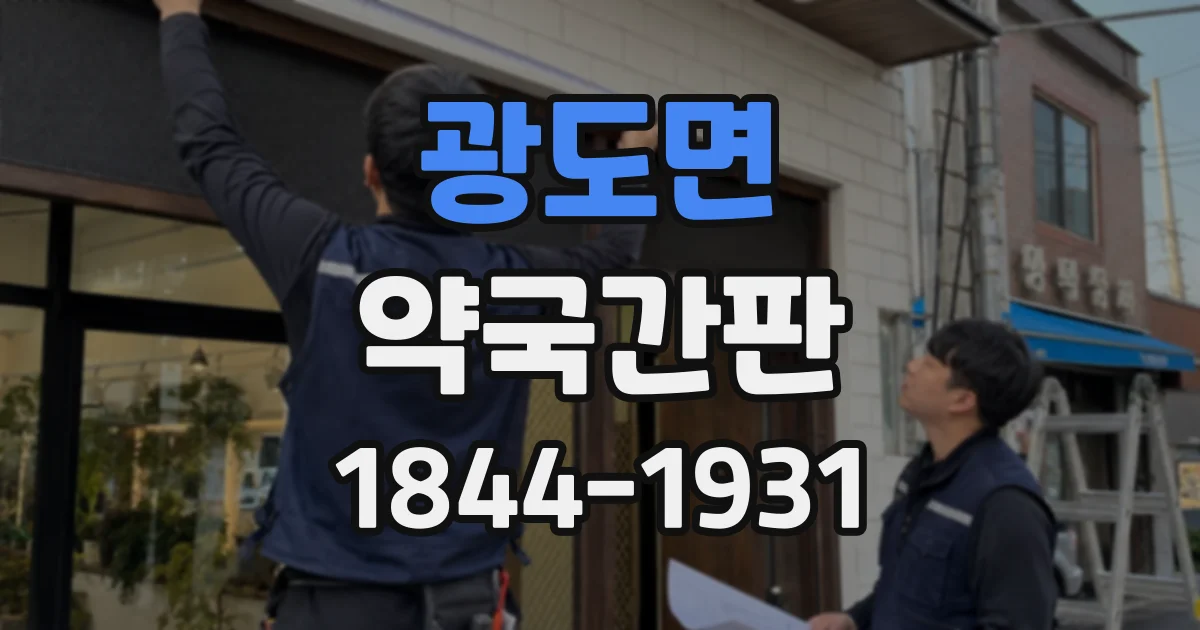 광도면 약국간판