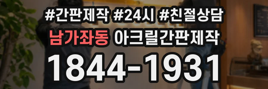남가좌동 아크릴간판제작 상담 전화 1844-1931