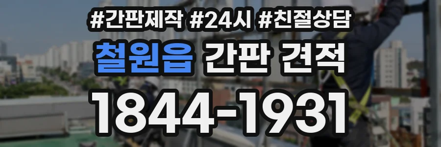 철원읍 간판 견적