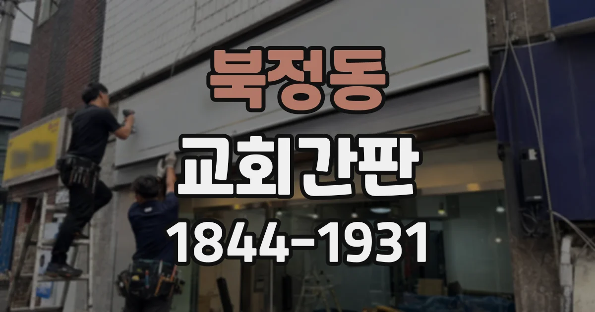 북정동 교회간판
