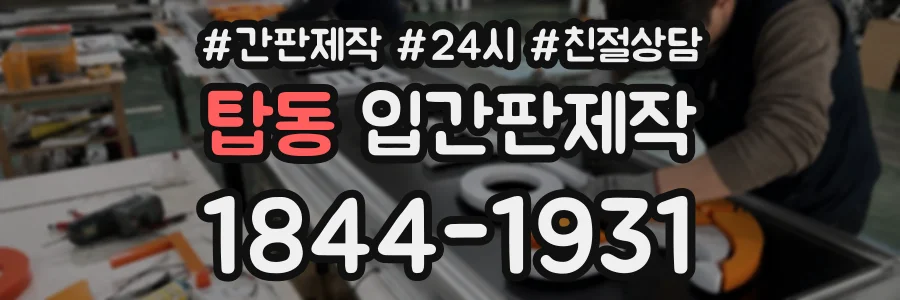 탑동 입간판제작 상담 전화 1844-1931