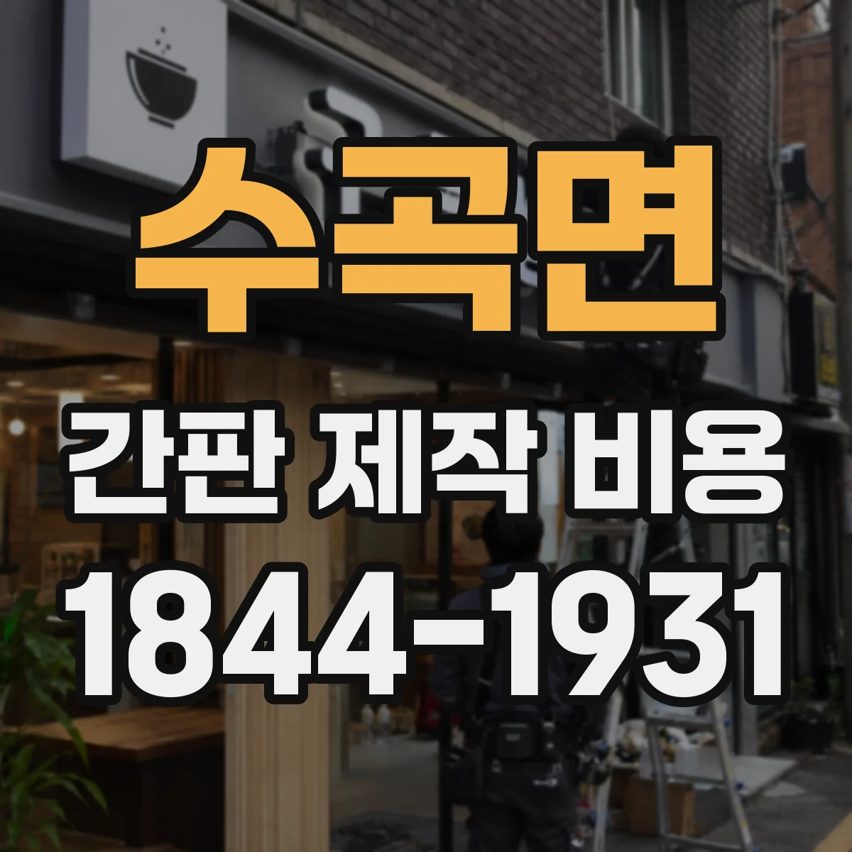 수곡면 간판 제작 비용