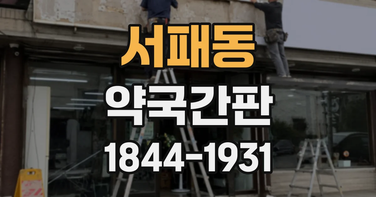 서패동 약국간판