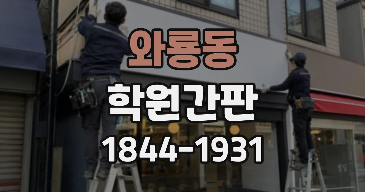 와룡동 학원간판