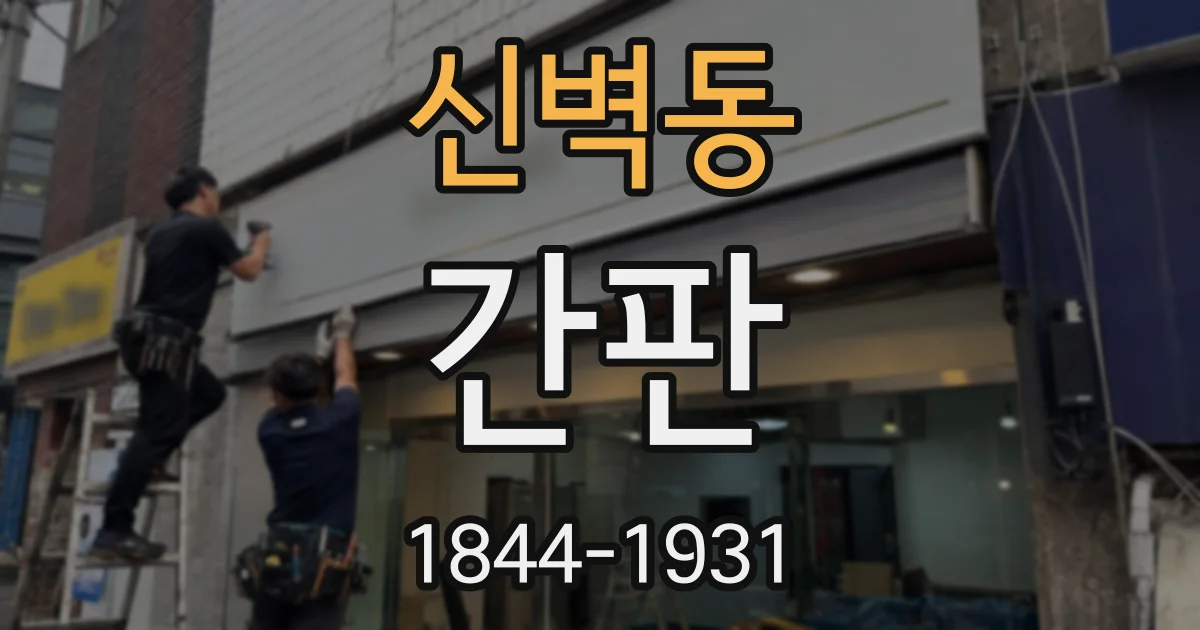 신벽동 간판