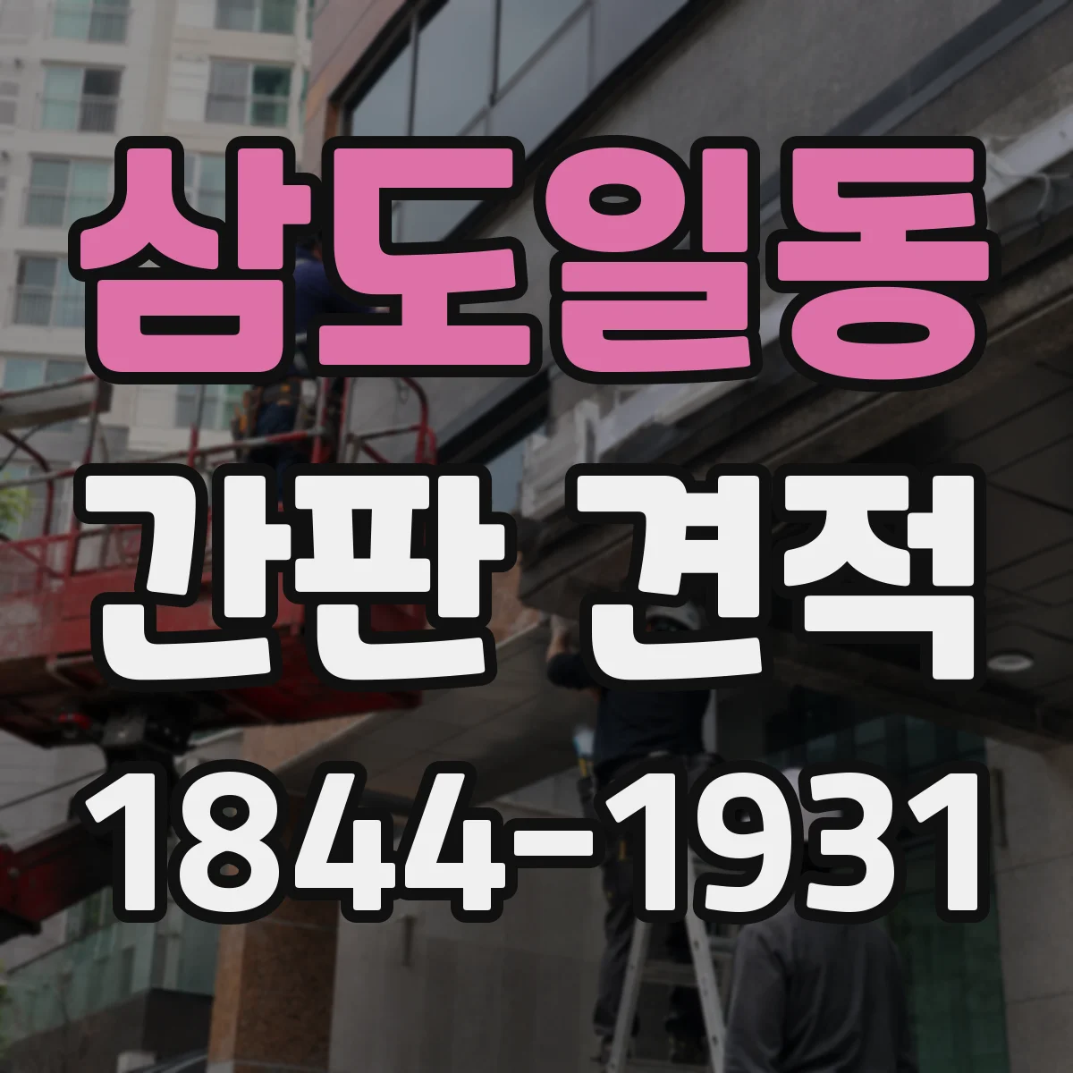 삼도일동 간판 견적
