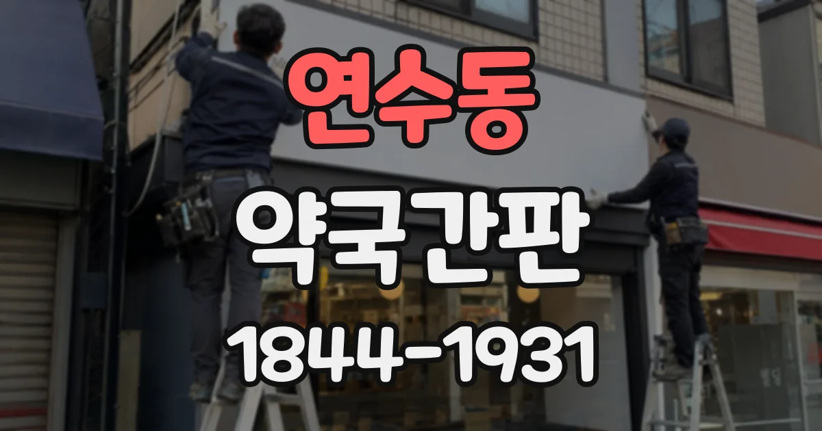 연수동 약국간판
