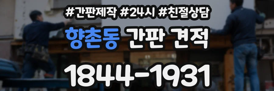 향촌동 간판 견적