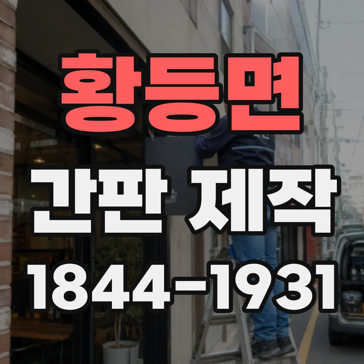 황등면 간판 제작