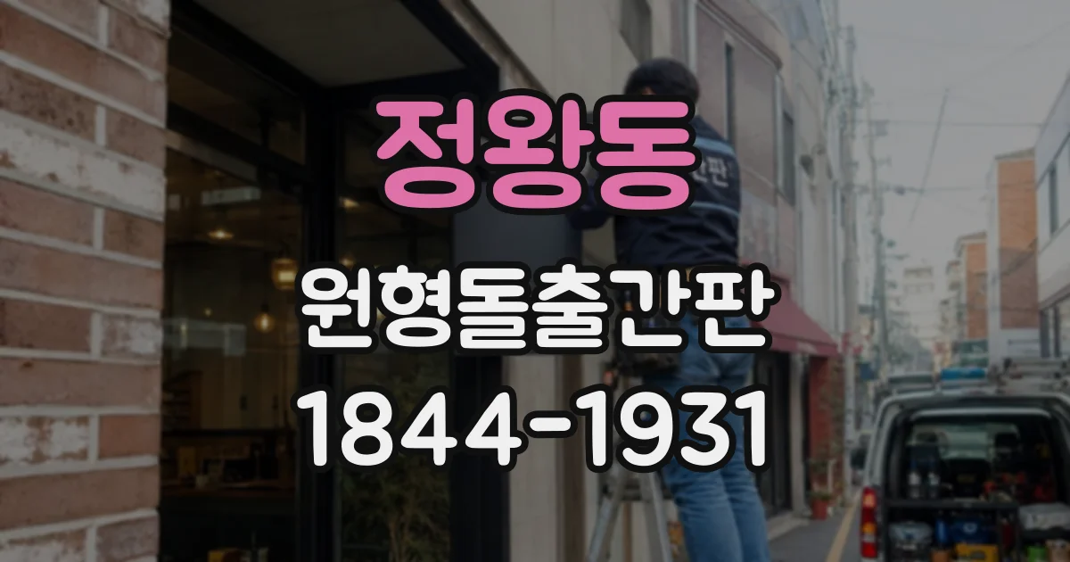 정왕동 원형돌출간판
