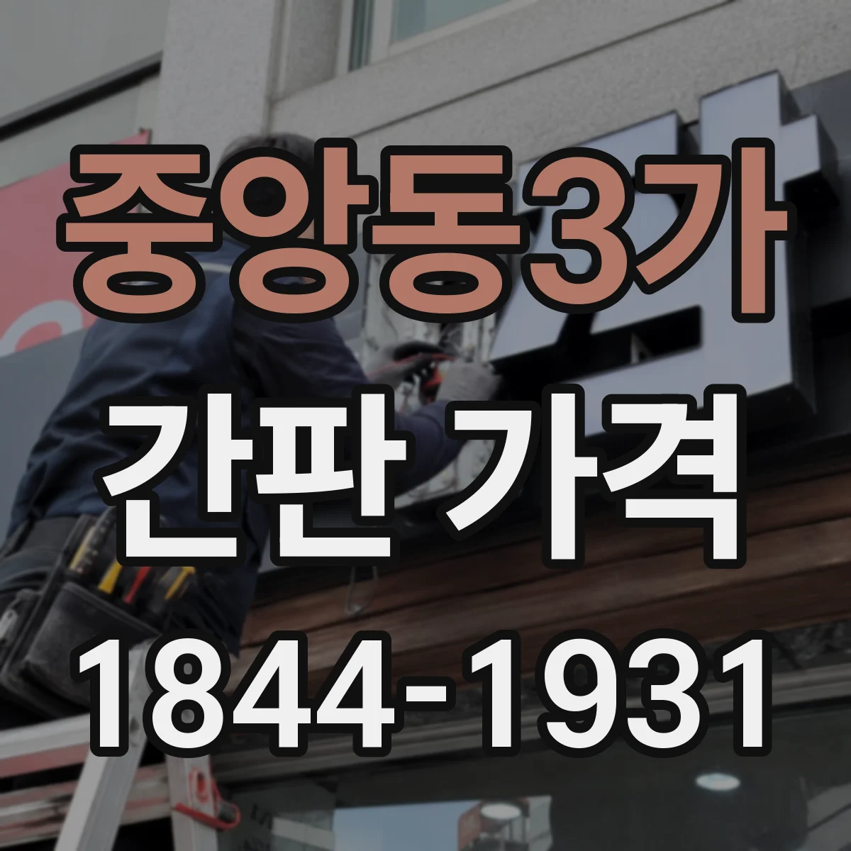 중앙동3가 간판 가격