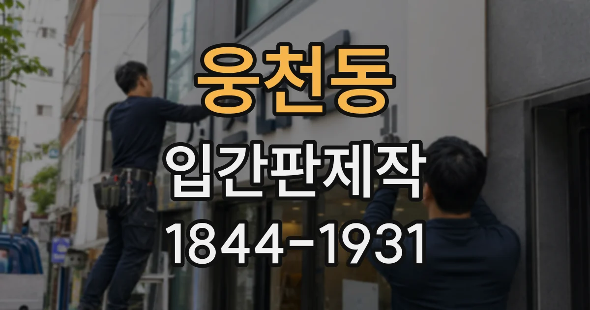 웅천동 입간판제작