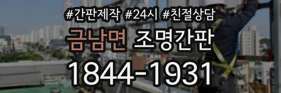 금남면 조명간판 상담 전화 1844-1931
