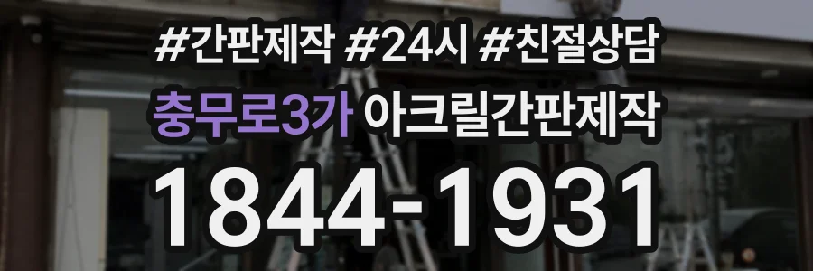 충무로3가 아크릴간판제작 상담 전화 1844-1931