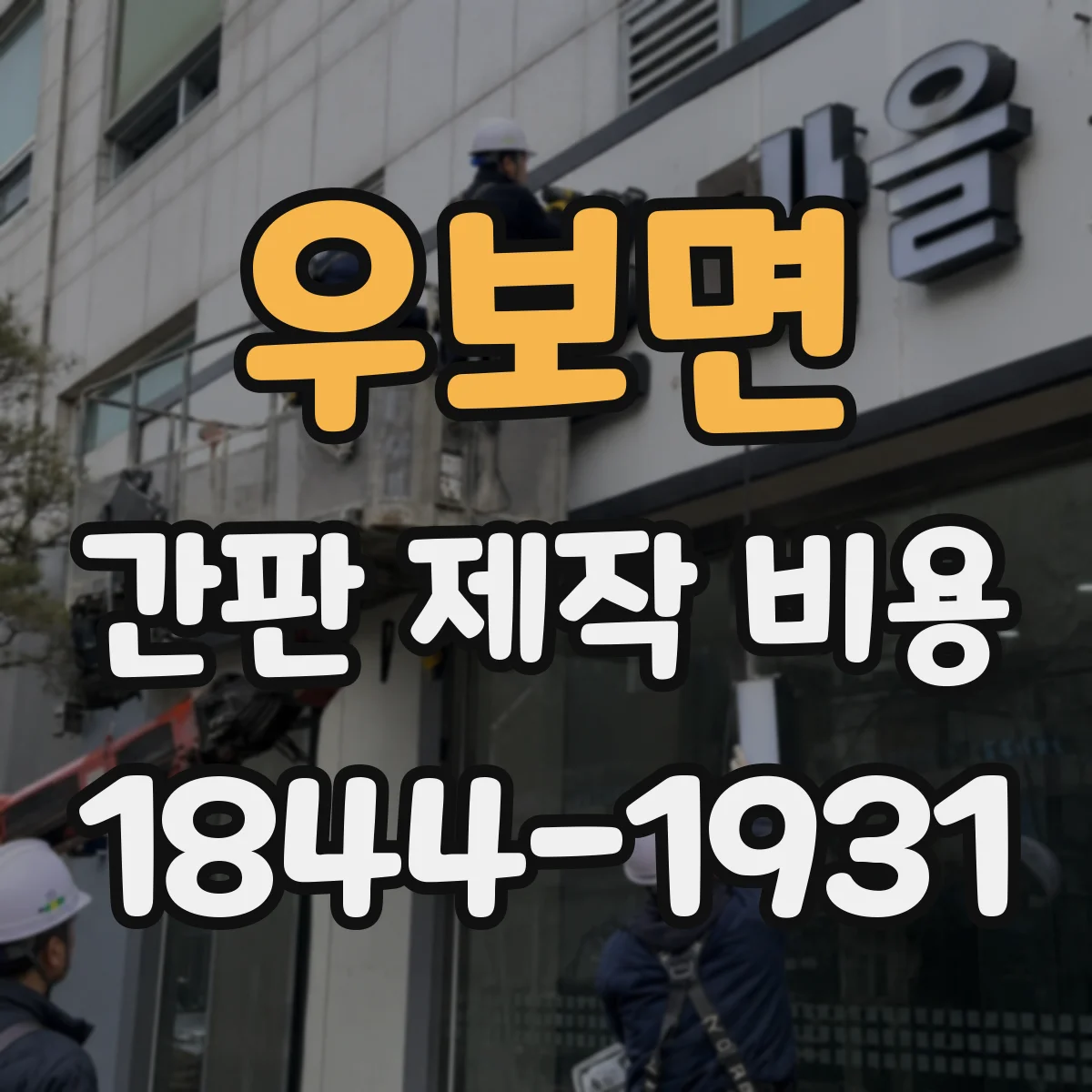 우보면 간판 제작 비용