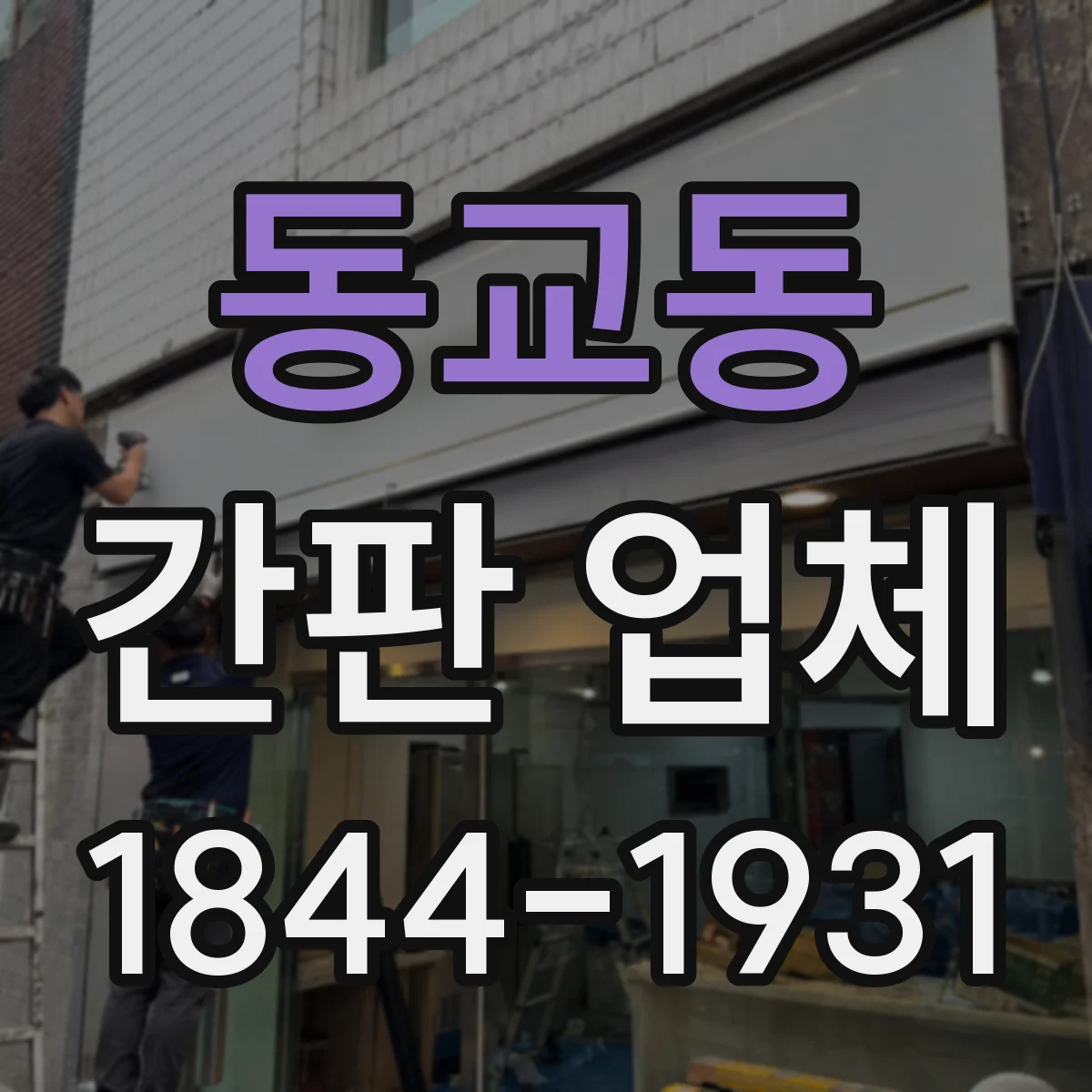 동교동 간판 업체