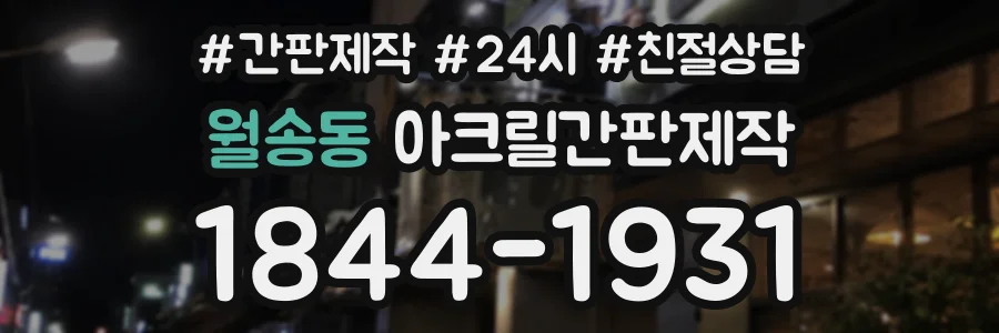 월송동 아크릴간판제작 상담 전화 1844-1931