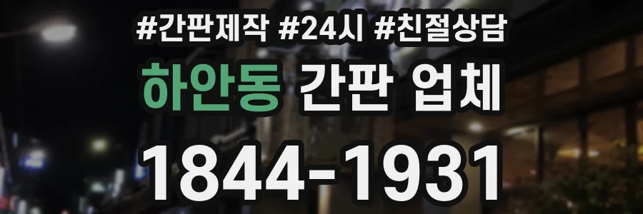 하안동 간판 업체