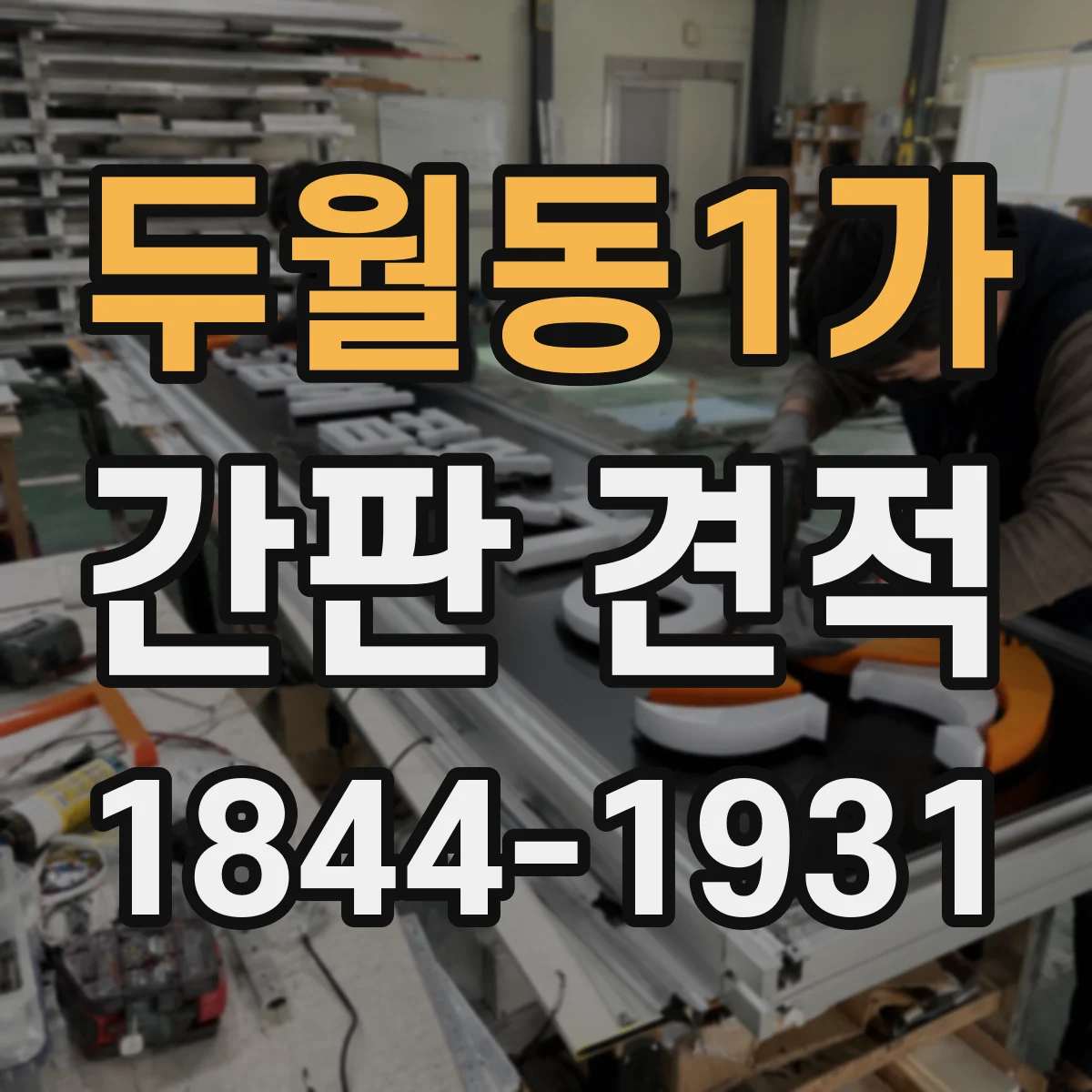 두월동1가 간판 견적