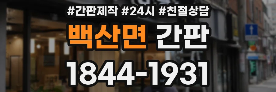 백산면 간판