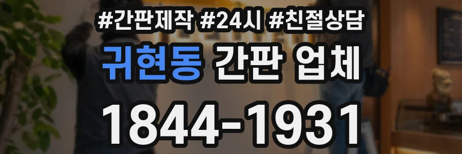 귀현동 간판 업체
