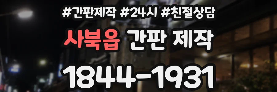 사북읍 간판 제작
