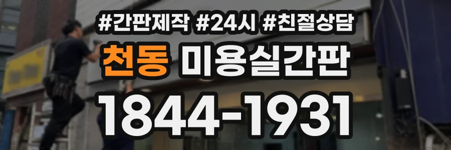 천동 미용실간판 상담 전화 1844-1931
